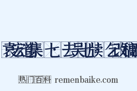 袁宏道集·七·去吴七牍·乞改稿四是什么意思的图片